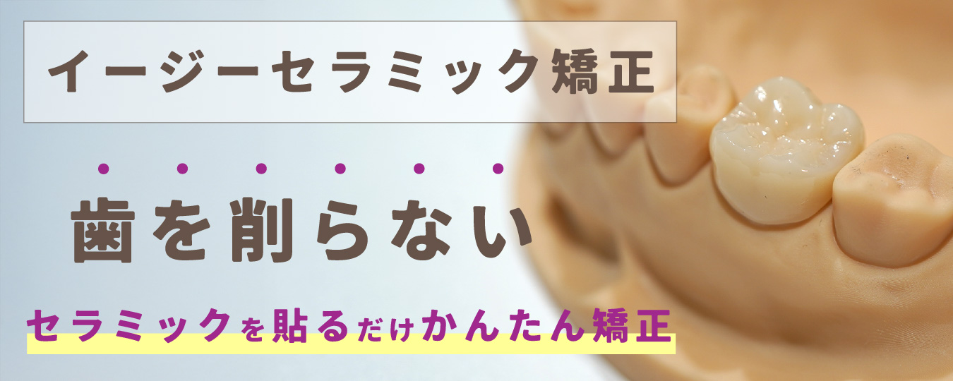イージーセラミック矯正